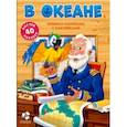 russische bücher:  - В океане. Книжка-панорама с наклейками