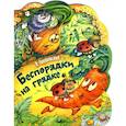 russische bücher: Голяховский Владимир - Жили-были книжки. Беспорядки на грядке