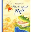 russische bücher: Соя Антон Владимирович - Маленький Мух