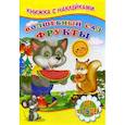 russische bücher: Михайлов Сергей - Волшебный сад. Фрукты