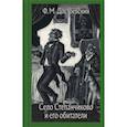 russische bücher: Достоевский Федор Михайлович - Село Степанчиково и его обитатели