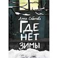 russische bücher: Сабитова Дина Рафисовна - Где нет зимы