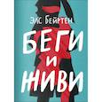 russische bücher: Бейртен Элс - Беги и живи