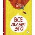 russische bücher: Белова Алла - Все делают это!
