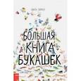 russische bücher: Зоммер Юваль, Тейлор Барбара - Большая книга букашек
