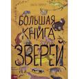 russische bücher: Зомер Юваль - Большая книга зверей