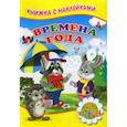 russische bücher: Михайлов Сергей - Времена года