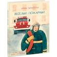 russische bücher: Зартайская Ирина Вадимовна - Весёлый пожарный
