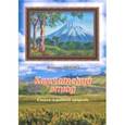russische bücher: Лихно Виктор Иванович - Камчатский этюд. Стихи о родной природе