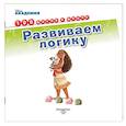 russische bücher:  - Развиваем логику
