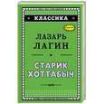 russische bücher: Лазарь Лагин  - Старик Хоттабыч