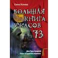 russische bücher: Усачева Елена Александровна - Большая книга ужасов 73 