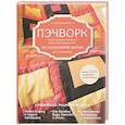 russische bücher: Татьяна Измайлова  - Пэчворк. Самое полное и понятное пошаговое руководство по лоскутному шитью для начинающих. Новейшая энциклопедия 