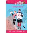 russische bücher: Антонова Анна Евгеньевна - Танец мечты 