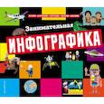 russische bücher:   - Занимательная инфографика 