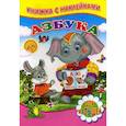 russische bücher:  - Азбука. Для малышей. Книжка с наклейками