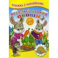 russische bücher: Михайлов С. - Веселый огород. Овощи. Для малышей. Книжка с наклейками