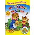 russische bücher: Михайлов Сергей - Малыши и мамы. Для малышей. Книжка с наклейками