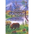 russische bücher: Евдокимов Виктор Алексеевич - Забавные загадки о фауне Камчатки