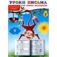 russische bücher:  - Уроки письма для самых маленьких. Развивающая пропись