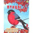 russische bücher:  - Птицы. Детская раскраска