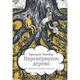 russische bücher: Чандар Кришан - Перевернутое дерево