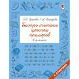 russische bücher: Узорова О.В., Нефедова Е.А. - Быстро считаем цепочки примеров. 4 класс