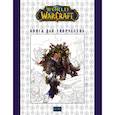 russische bücher:  - World of Warcraft: Книга для творчества