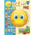 russische bücher: Станкевич С.А. - Всё обо мне. Только для мальчиков