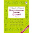 russische bücher: Узорова О.В., Нефедова Е.А. - Быстро считаем цепочки примеров. 3 класс