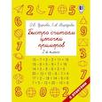 russische bücher: Узорова О.В., Нефедова Е.А. - Быстро считаем цепочки примеров. 2 класс