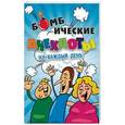 russische bücher:  - Бомбические анекдоты на каждый день