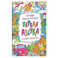russische bücher:  - Первая азбука. Книжка-раскраска