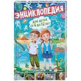 russische bücher: Скиба Тамара Викторовна - Энциклопедия для детей от 6 до 12 лет