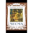 russische bücher: Асанов Леонид Николаевич - Страницы истории. Чесма
