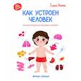 russische bücher: Ульева Елена Александровна - Как устроен человек. Энциклопедия для малышей в сказках