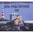 russische bücher: Дэвис Бенджи - День, когда вернулся кит