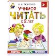 russische bücher: Ткаченко Н.А., Тумановская М.П., - Учимся читать с 2-х лет. Азбука, букварь, прописи