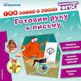 russische bücher:   - Готовим руку к письму 