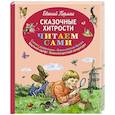russische bücher: Пермяк Евгений Андреевич
Пермяк Евгений Андреевич - Сказочные хитрости 