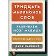 russische bücher: Дана Саскинд, Бет Саскинд, Лесли Левинтер-Саскинд - Тридцать миллионов слов. Развиваем мозг малыша, просто беседуя с ним 