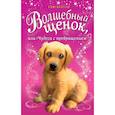russische bücher: Бентли Сью - Волшебный щенок, или Чудеса с превращением 