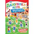 russische bücher: Котятова Н.И. - Футбол. Панорамка-игра