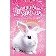 russische bücher: Бентли Сью - Волшебный кролик, или Магия конфетти 