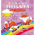 russische bücher:  - Рисовалка для малышей. Занимательная