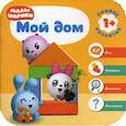 russische bücher: Денисова Дарья - Малышарики. Мой дом