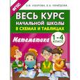 russische bücher: Узорова О.В., Нефедова Е.А. - Весь курс начальной школы в схемах и таблицах. Математика. 1-4 классы