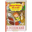 russische bücher: Успенский Э.Н. - Дядя Фёдор, пёс и кот. Все истории