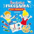 russische bücher:  - Рисовалка для малышей. Весёлая