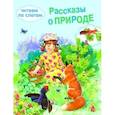 russische bücher: Пришвин Михаил Михайлович - Рассказы о природе